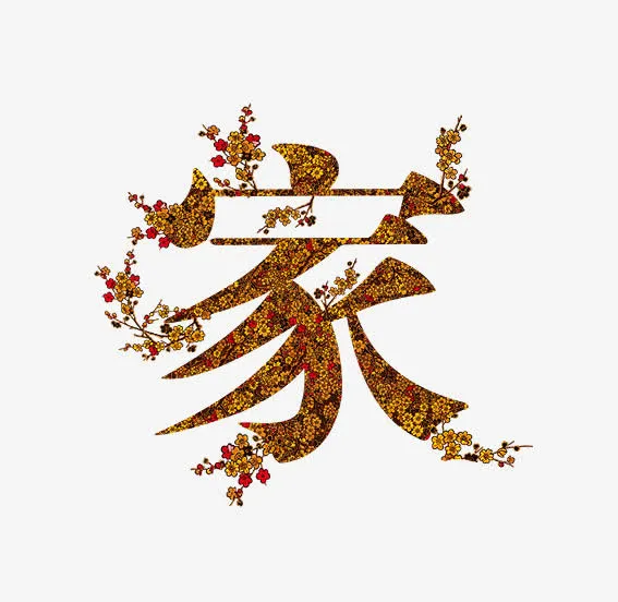 家金色小花艺术字免抠