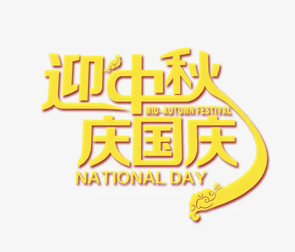迎中秋庆国庆艺术字免抠