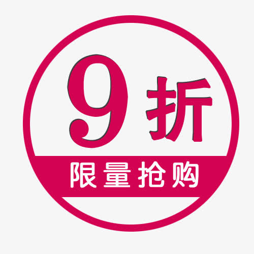 9折促销免抠