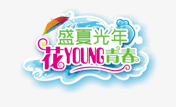 盛夏艺术字体免抠