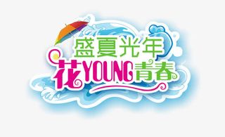 盛夏艺术字体免抠