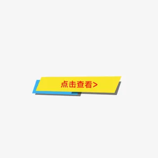 点击查看标签免抠