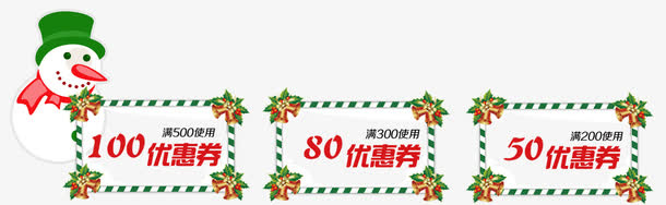 圣诞节免抠促销优惠券免抠