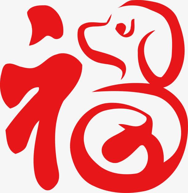 狗年福字免抠