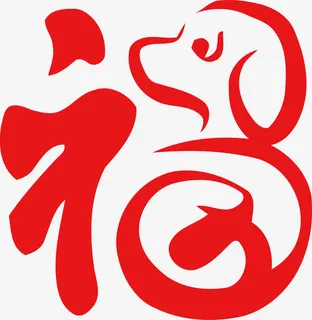 狗年福字免抠