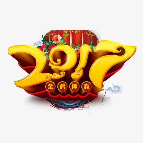 2017免抠