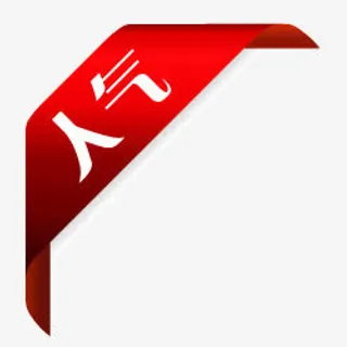 淘宝小图标素材淘宝图片标签免抠