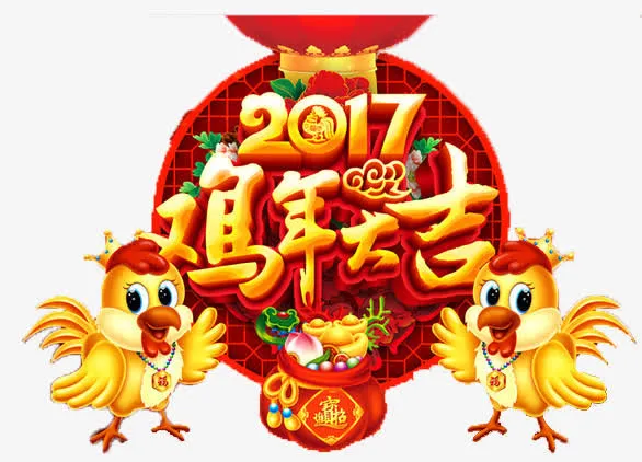 2017鸡年大吉免抠