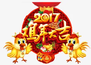 2017鸡年大吉免抠