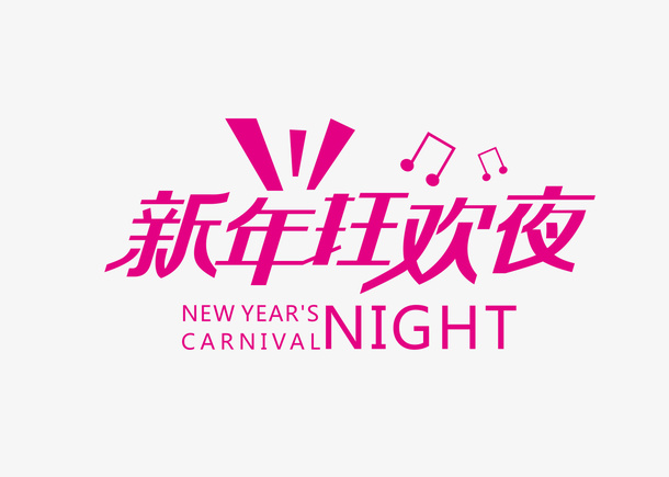 新年狂欢夜免抠