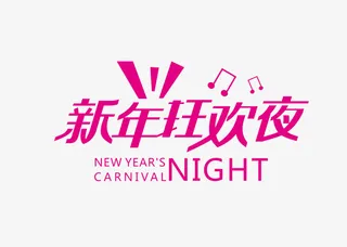 新年狂欢夜免抠