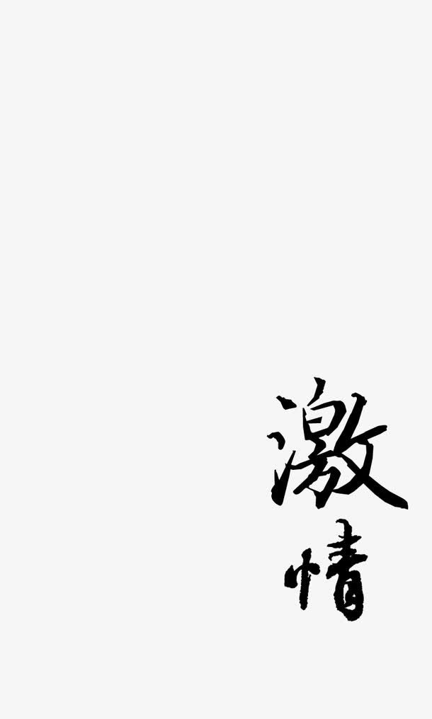 毛笔字效果免抠