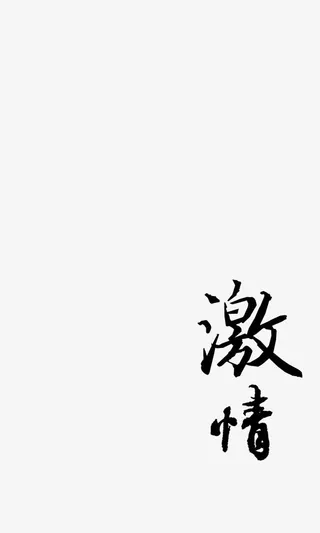 毛笔字效果免抠