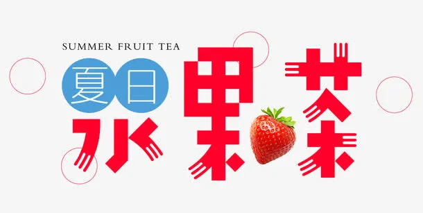 夏日果茶免抠