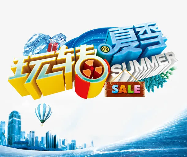 玩转夏季海报免抠