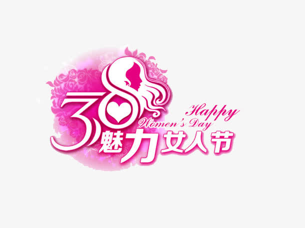 38魅力女人节素材免抠免抠