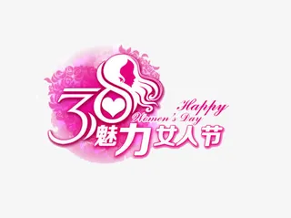 38魅力女人节素材免抠免抠