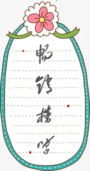 卡通手绘畅销榜单标签免抠