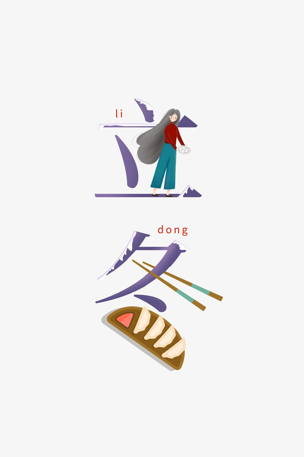 立冬创意字体设计免抠