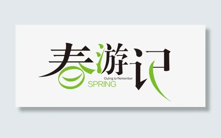 春天春游好季节免抠