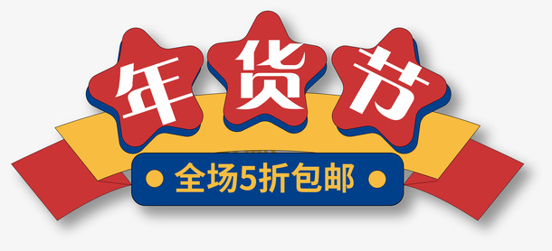 国潮年货节元素免抠