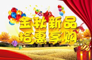 金秋新品拾惠享购免抠