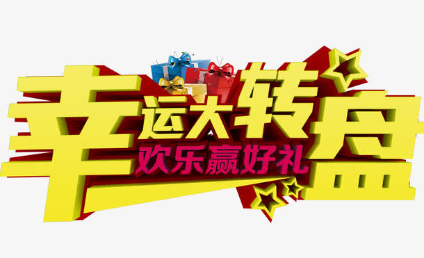 幸运大转盘立体艺术字免抠