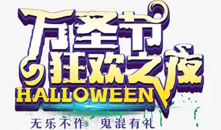 万圣节狂欢之夜免抠