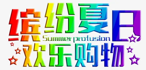 矢量缤纷夏日欢乐购物免抠