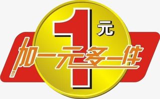 红底加一元多一件促销标签免抠