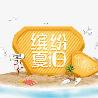 缤纷夏日促销海报免抠