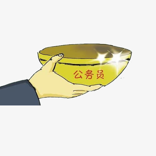 公务员铁饭碗卡通图免抠