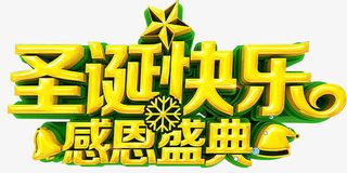 圣诞快乐感恩盛典免抠