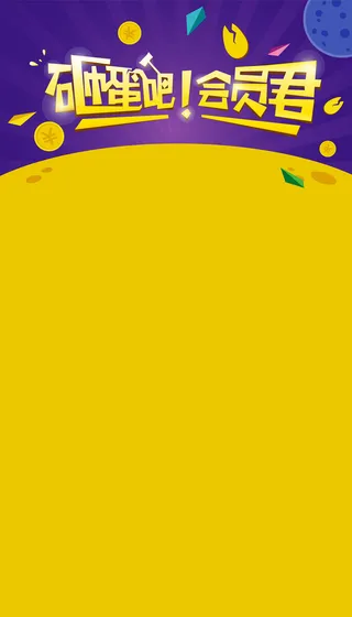 紫色促销会员海报背景高清