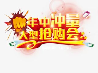 年中大促艺术字免抠