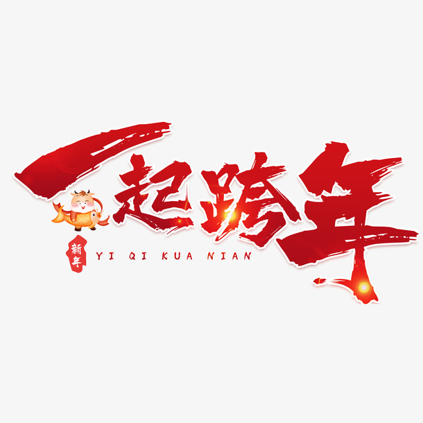 牛气冲天牛年免抠