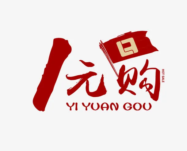 1元购红色艺术字免费下免抠