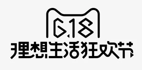 黑色618字体海报促销艺术字体免抠
