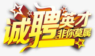 金色星星诚聘英才艺术字图案免抠