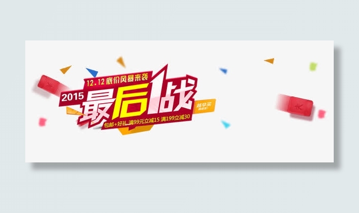 淘宝天猫双十二最后一战免抠