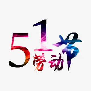 5.1劳动节免抠