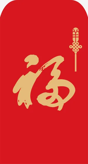 中国风红色福字红包免抠 中国风红色福字红包免抠