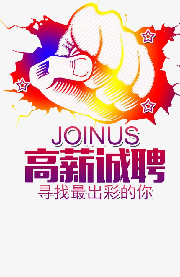 高薪诚聘免抠