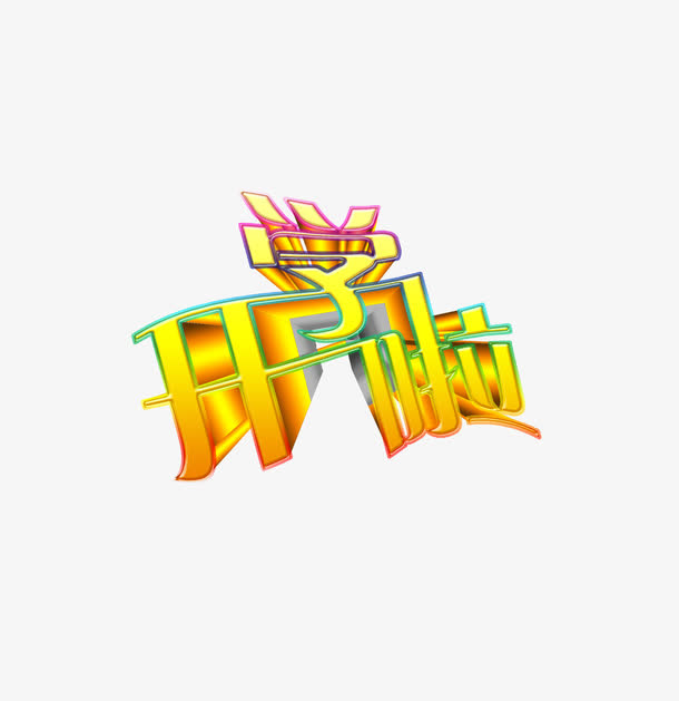开学季免抠