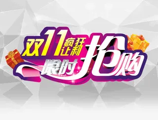 双11疯狂让利免抠