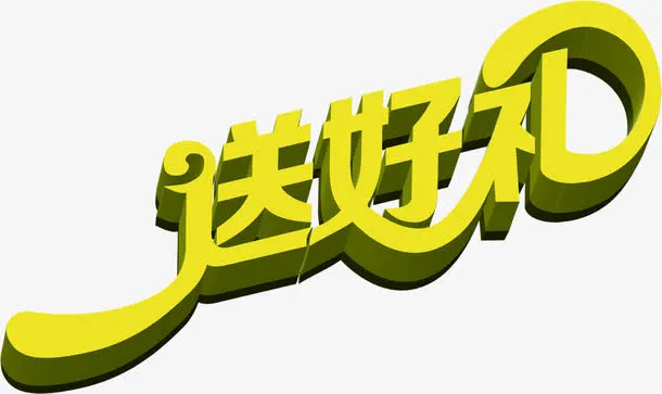 送好礼黄色立体字海报背景