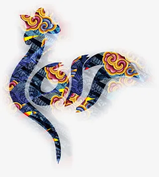 2017艺术字下载免抠