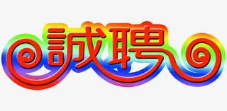 诚聘字体免抠素材免抠