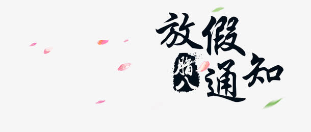 放假通知漂浮树叶花朵免抠