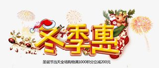 冬季惠字体设计免抠